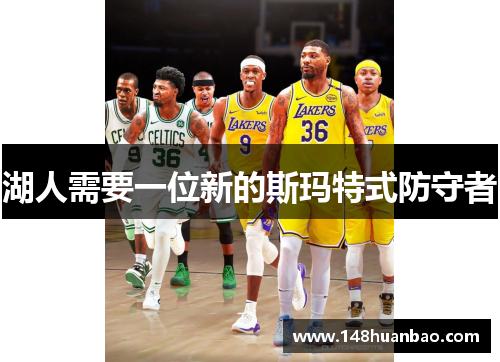 湖人需要一位新的斯玛特式防守者