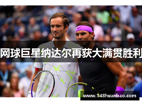 网球巨星纳达尔再获大满贯胜利