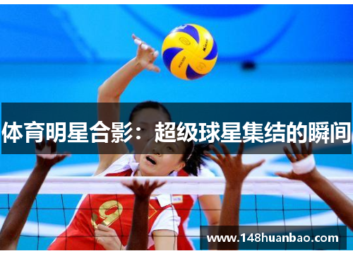 体育明星合影：超级球星集结的瞬间