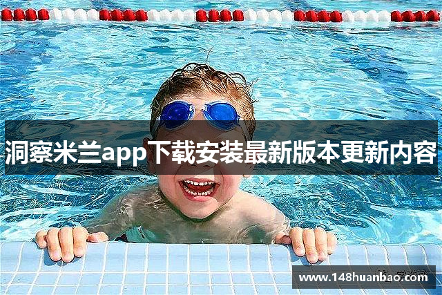 洞察米兰app下载安装最新版本更新内容